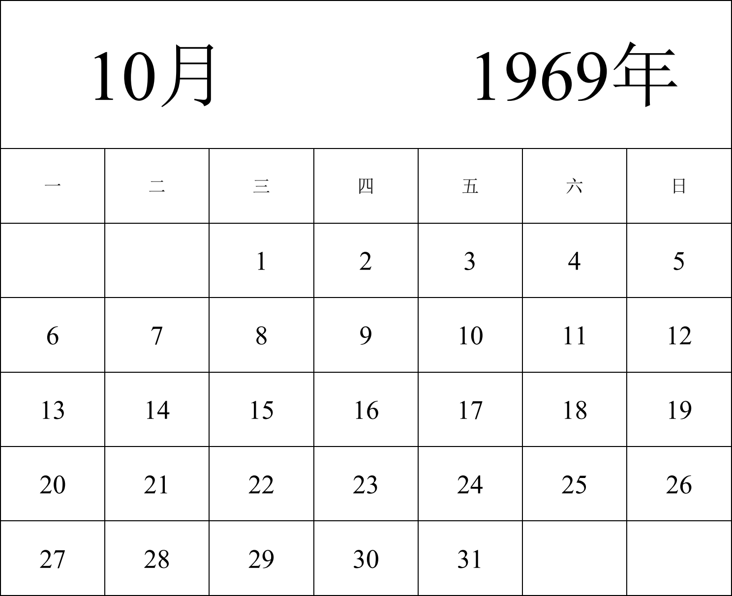 日历表1969年日历 中文版 纵向排版 周一开始 带节假日调休安排